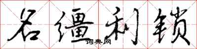 名缰利锁怎么写好看，名缰利锁书法图片