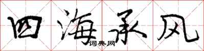 四海承风怎么写好看，四海承风书法图片