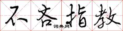 不吝指教怎么写好看，不吝指教书法图片
