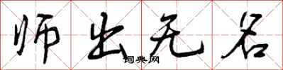 师出无名怎么写好看，师出无名书法图片