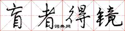盲者得镜怎么写好看，盲者得镜书法图片