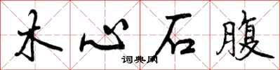 木心石腹怎么写好看,木心石腹书法图片