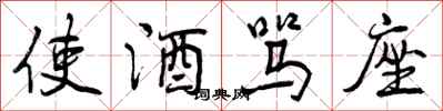 使酒骂座怎么写好看,使酒骂座书法图片