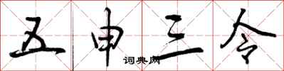 五申三令怎么写好看，五申三令书法图片