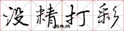没精打彩怎么写好看,没精打彩书法图片