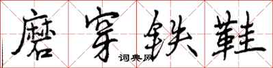 磨穿铁鞋怎么写好看,磨穿铁鞋书法图片