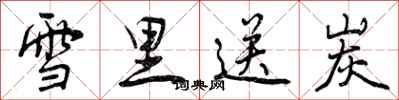 雪里送炭怎么写好看，雪里送炭书法图片