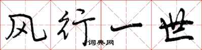 风行一世怎么写好看，风行一世书法图片