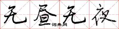 无昼无夜怎么写好看,无昼无夜书法图片