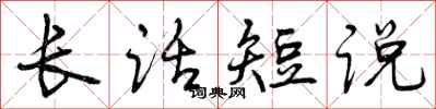 长话短说怎么写好看,长话短说书法图片