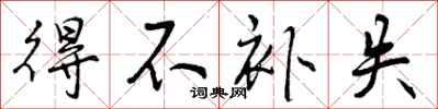 得不补失怎么写好看,得不补失书法图片