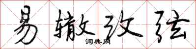 易辙改弦怎么写好看，易辙改弦书法图片