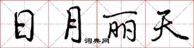 日月丽天怎么写好看，日月丽天书法图片