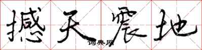 撼天震地怎么写好看，撼天震地书法图片