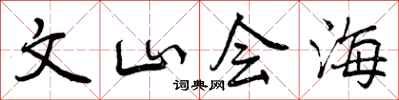 文山会海怎么写好看，文山会海书法图片