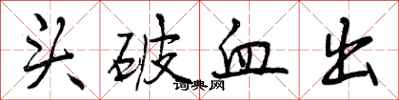 头破血出怎么写好看,头破血出书法图片