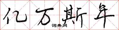 亿万斯年怎么写好看,亿万斯年书法图片