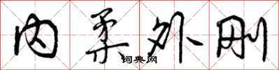 内柔外刚怎么写好看，内柔外刚书法图片