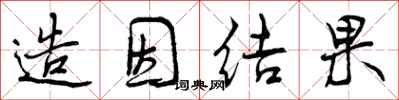 造因结果怎么写好看,造因结果书法图片