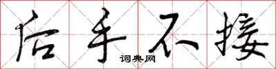 后手不接怎么写好看,后手不接书法图片