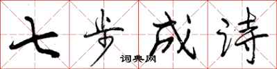 七步成诗怎么写好看，七步成诗书法图片