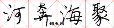 河奔海聚怎么写好看，河奔海聚书法图片