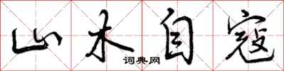山木自寇怎么写好看,山木自寇书法图片