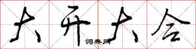 大开大合怎么写好看，大开大合书法图片
