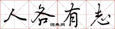 人各有志怎么写好看，人各有志书法图片