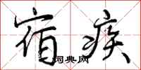 宿疾怎么写好看，宿疾书法图片