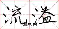 流溢怎么写好看，流溢书法图片