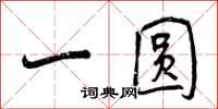 一圆怎么写好看，一圆书法图片