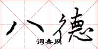 八德怎么写好看,八德书法图片