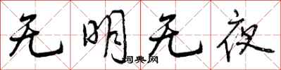 无明无夜怎么写好看，无明无夜书法图片