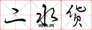 二水货怎么写好看，二水货书法图片