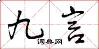 九言怎么写好看,九言书法图片