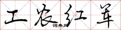 工农红军怎么写好看，工农红军书法图片