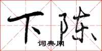 下陈怎么写好看，下陈书法图片