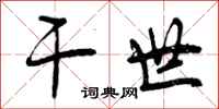 干世怎么写好看,干世书法图片