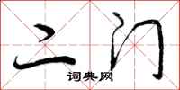 二门怎么写好看，二门书法图片