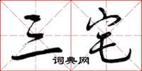 三宅怎么写好看，三宅书法图片