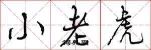 小老虎怎么写好看，小老虎书法图片