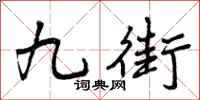 九街怎么写好看，九街书法图片