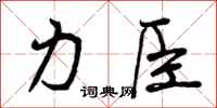 力臣怎么写好看,力臣书法图片