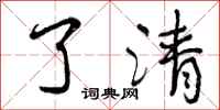 了清怎么写好看，了清书法图片