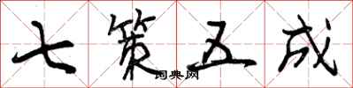 七策五成怎么写好看，七策五成书法图片