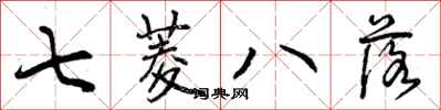 七菱八落怎么写好看，七菱八落书法图片