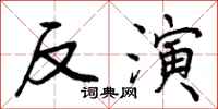反演怎么写好看，反演书法图片