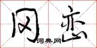冈峦怎么写好看，冈峦书法图片