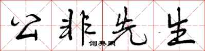 公非先生怎么写好看,公非先生书法图片